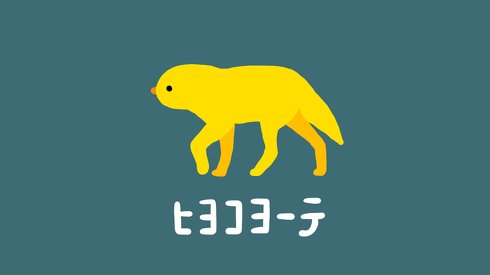 ヒヨコヨーテ