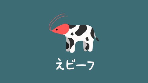 えビーフ