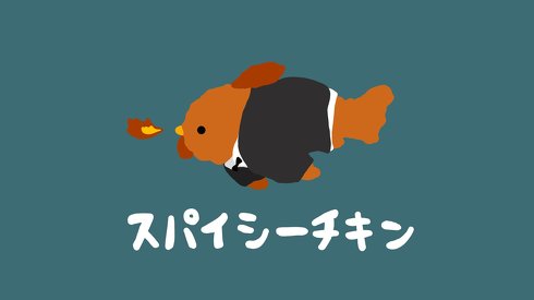スパイシーチキン