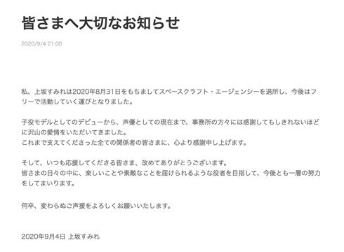 上坂すみれ 退所 声優 スペースクラフト・エージェンシー