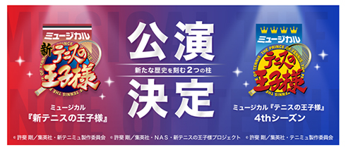 テニスの王子様 新テニスの王子様 テニミュ 新テニ 許斐剛 4th シーズン 新作 上演 キャスト