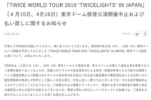 TWICE トゥワイス トワイス ONCE 東京ドーム ツアー 中止 追加 公演 振替 延期 台風 イベント コロナ