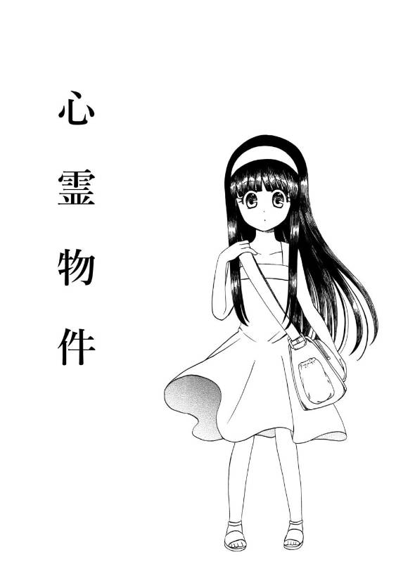 心霊物件 漫画