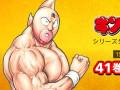 『キン肉マン』1〜41巻が無料公開　生誕41周年記念で