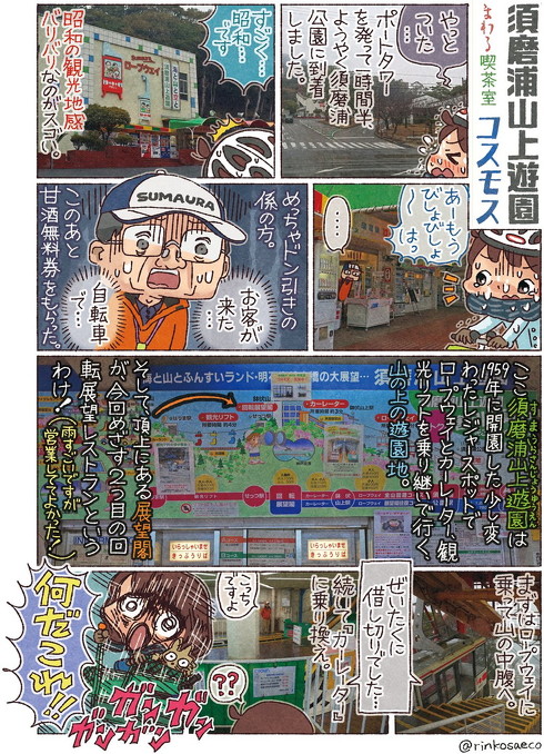 須磨浦山上遊園 回転レストラン