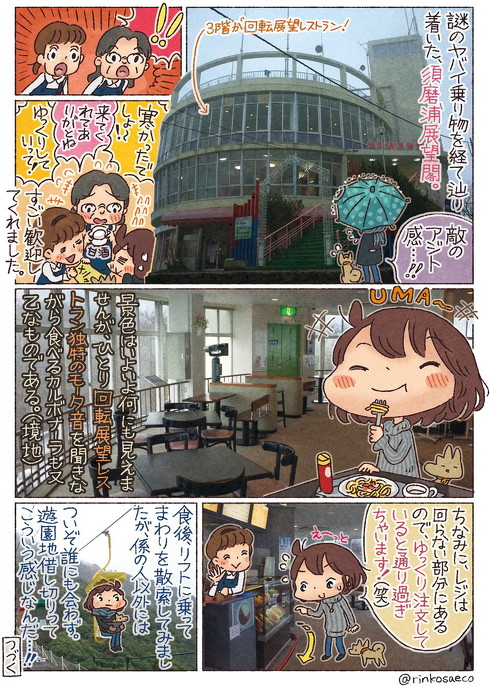 須磨浦山上遊園 回転レストラン