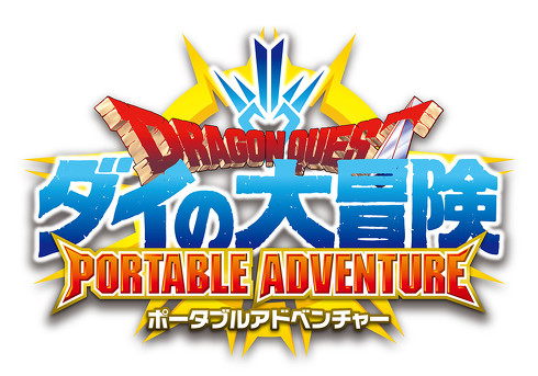 ドラゴンクエスト ダイの大冒険　ポータブルアドベンチャー