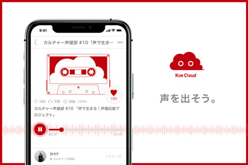 音声コミュニティーサービス KoeCloud 支援プロジェクト CAMPFIRE 元こえ部P