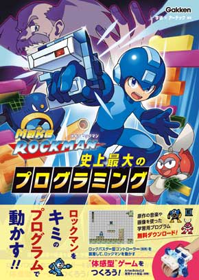 メイク ロックマン 史上最大のプログラミング アーテックロボ2.0 Makuake