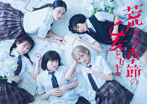 荒ぶる季節の乙女どもよ　山田杏奈 玉城ティナ