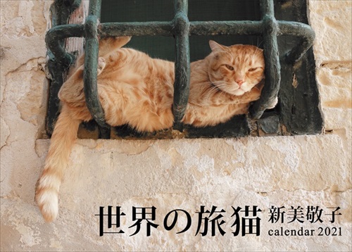 世界の旅猫カレンダー