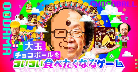 森永製菓 大玉チョコボール ゲーム 金田一秀穂 遠藤憲一