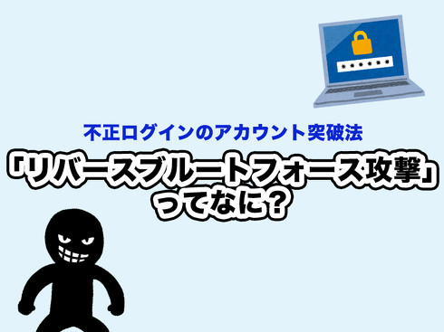 リバースブルートフォース攻撃ってなに？