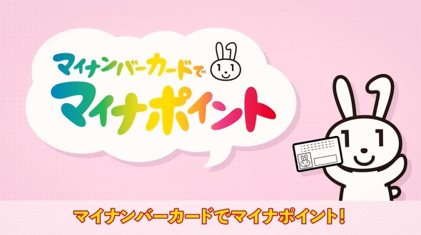 マイナポイント