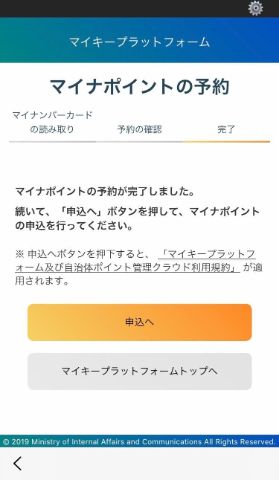 マイナポイント