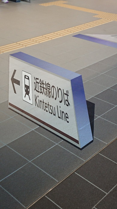 桑名駅 錯視案内