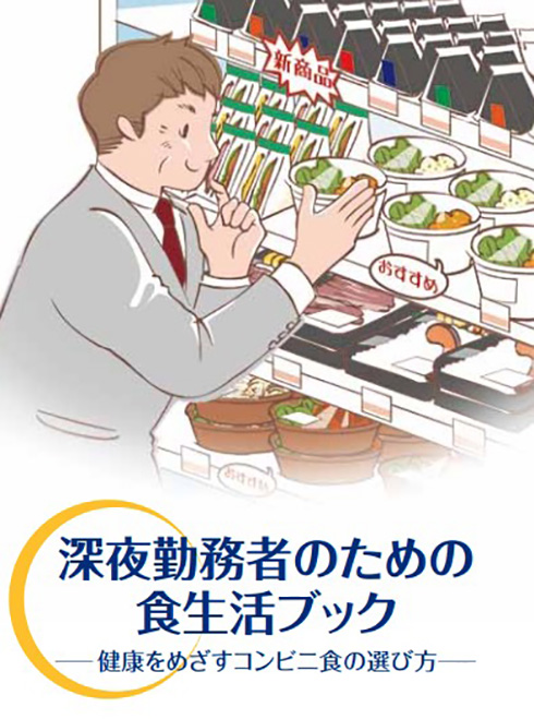コンビニで買える食事で健康志向　「深夜勤務者のための食生活ブック」が食生活管理に役立ちそう