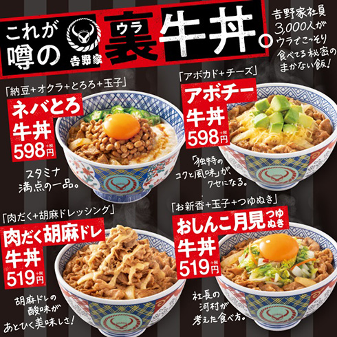 吉野家、「裏牛丼」全4種を販売開始　全店従業員を対象に実施した調査結果から裏で食べられている“まかない飯”を再現