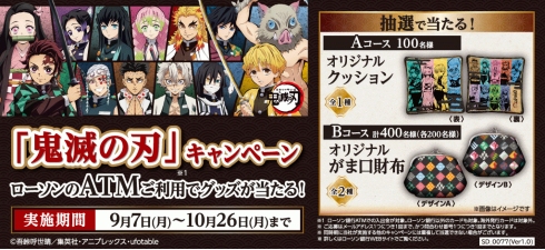 鬼滅の刃」キャンペーン