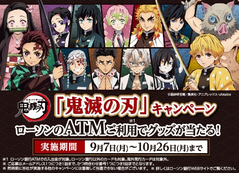 鬼滅の刃」キャンペーン