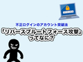 「ドコモ口座」不正出金で注目　「リバースブルートフォース攻撃」ってどんなもの？