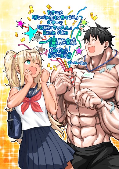 ダンベル何キロ持てる？ お願いマッスル 1億回再生