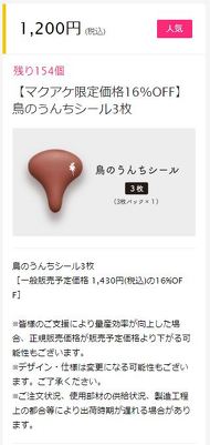 鳥のうんちシールSecond