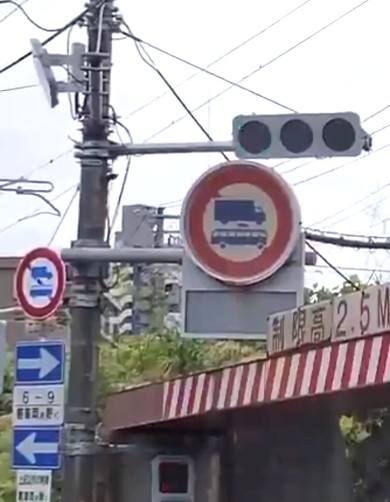 大型貨物自動車・大型乗用自動車通行止め
