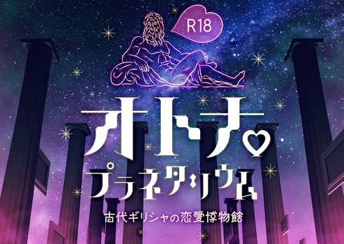 R18オトナプラネタリウム-古代ギリシャの恋愛博物館01
