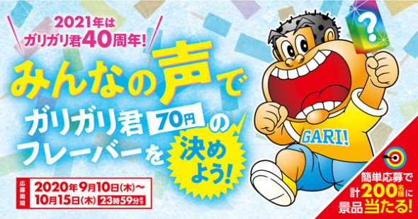 赤城乳業が ガリガリ君 新味 投票 ナポリタン