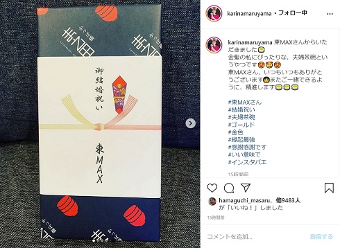 丸山桂里奈 東MAX 結婚祝い 東貴博 金 