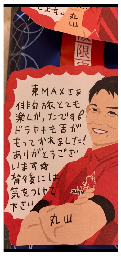 丸山桂里奈 東MAX  東貴博 安めぐみ 手紙 差し入れ 