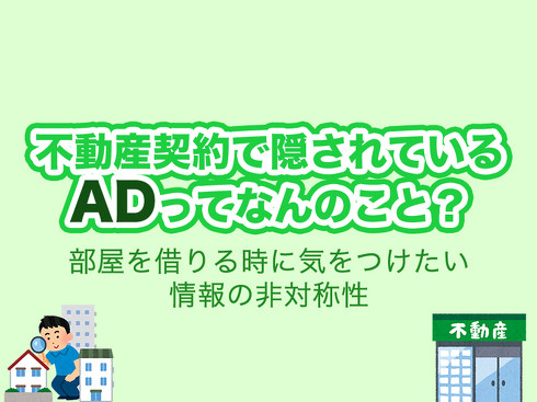 不動産のADってなんのこと？