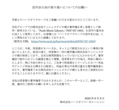 通称「ハードオフのテーマ」、無断でアレンジし販売されたとして