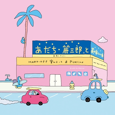 ハードオフのテーマ