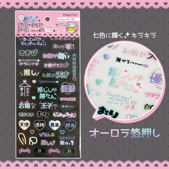 推しシールハピラコレサポ