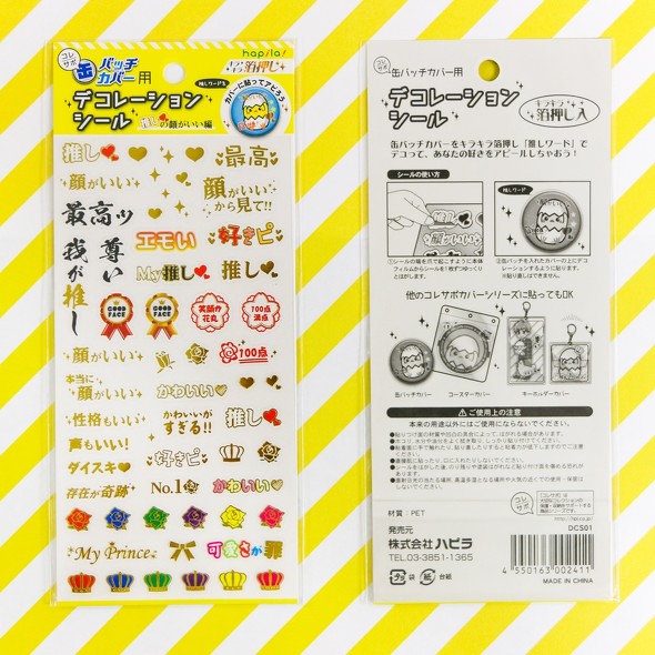 推しシールハピラコレサポ