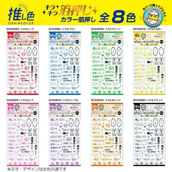 推しシールハピラコレサポ