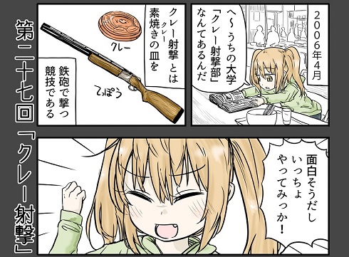 ルーツレポ「クレー射撃」