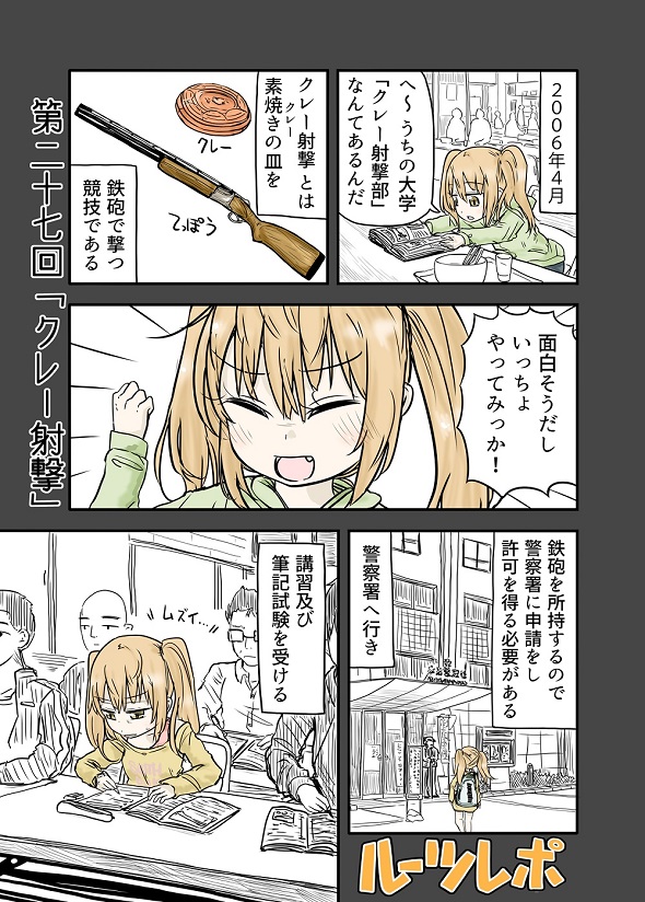 ルーツレポ「クレー射撃」