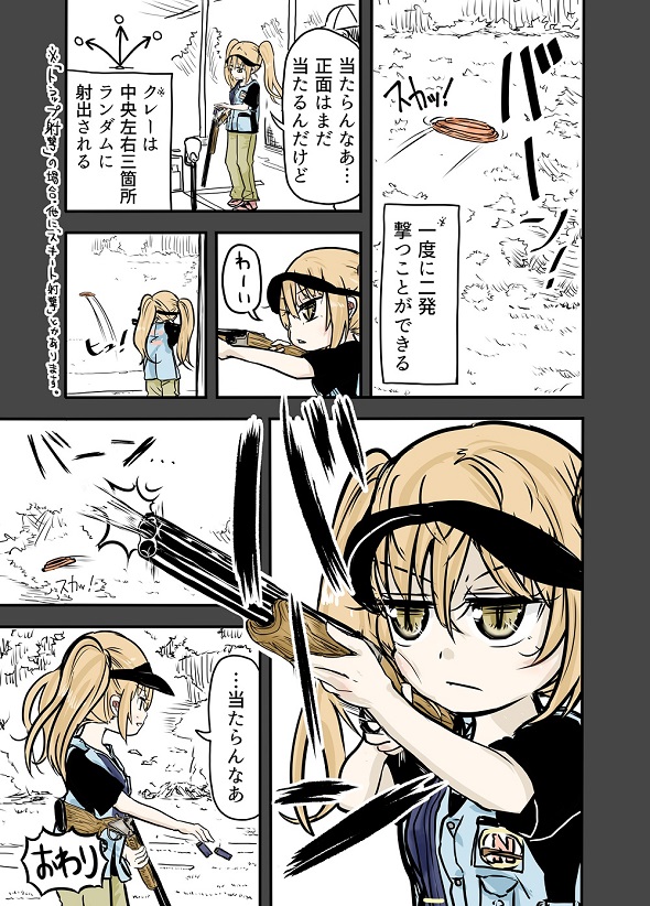 ルーツレポ「クレー射撃」