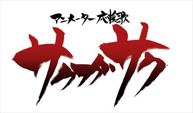 サクガサク 打首獄門同好会 WIT STUDIO