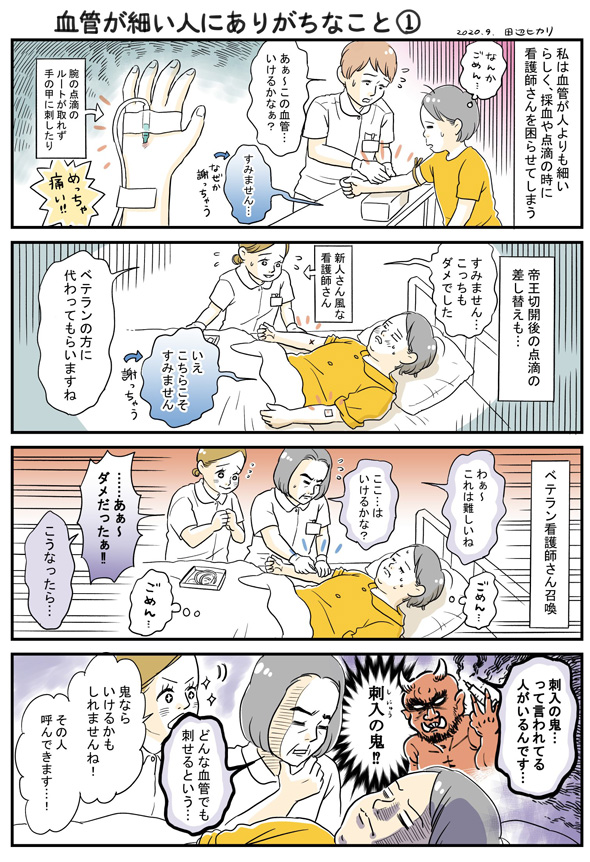血管が細い人にありがちなことの漫画1ページ