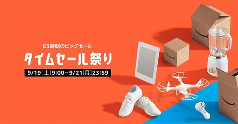 タイムセール祭り