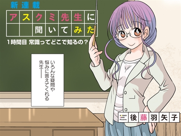 アスクミ先生に聞いてみた