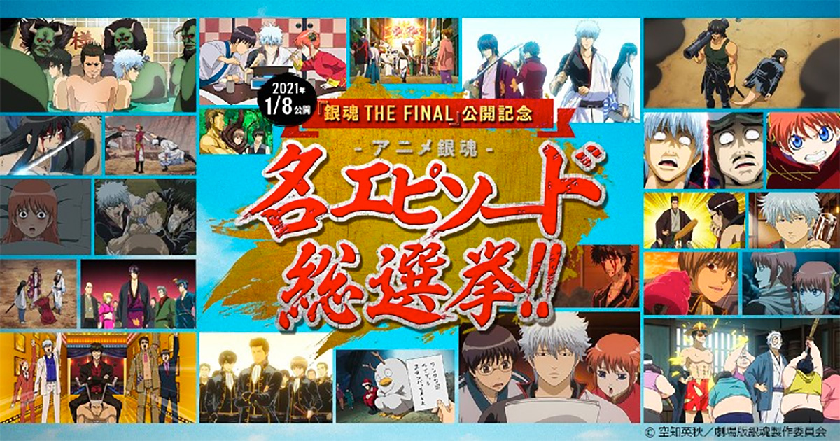 銀魂全巻　漫画　アニメ　映画化　名作　完結　ギャグ　坂田銀時　神楽　新八 銀魂オンシアター2D 金魂篇 : 作品情報 - アニメハック