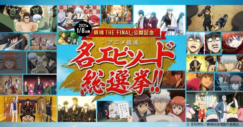 アニメ「銀魂」の神回が決まる名エピソード総選挙が開催 「銀魂