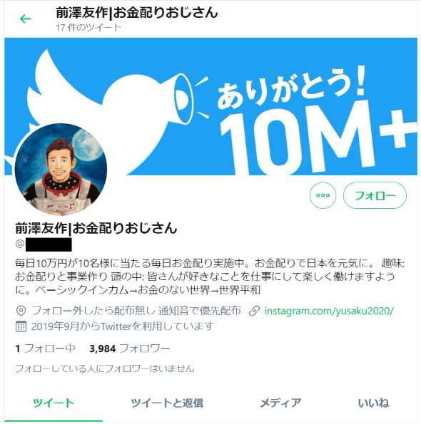 前澤友作 成り済まし 現金 配布 アカウント