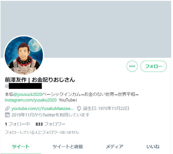 前澤友作 成り済まし 現金 配布 アカウント