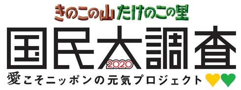 きのこの山 たけのこの里 国民大調査2020